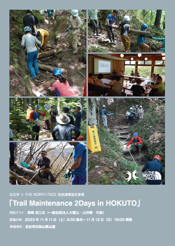 追加募集！北杜市×THE NORTH FACE] 近自然工法による登山道整備「Trail Maintenance 2Days in HOKUTO」 開催