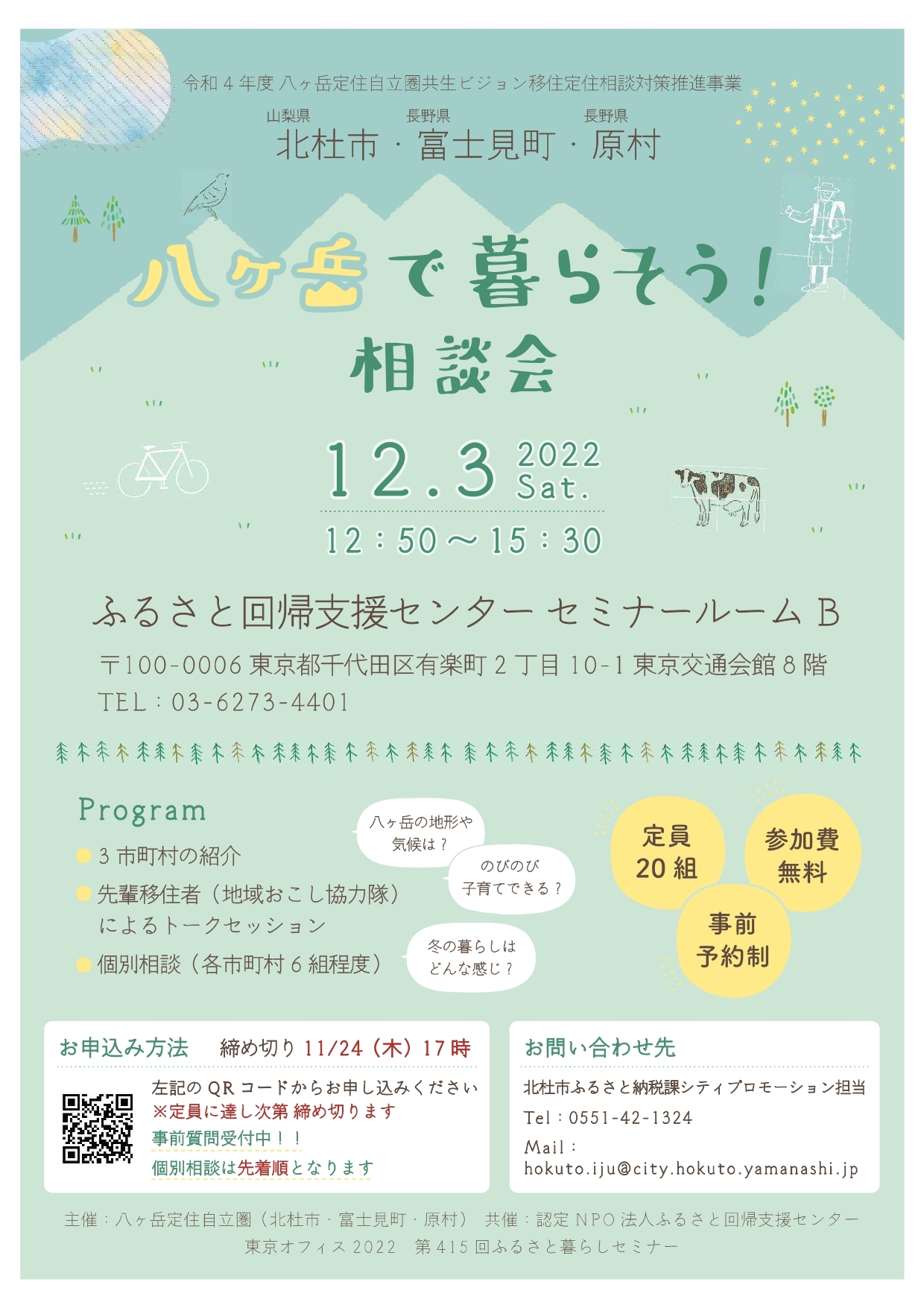 12/10(日)北杜市・富士見町・原村 八ヶ岳で暮らそう！相談会開催のお知らせ