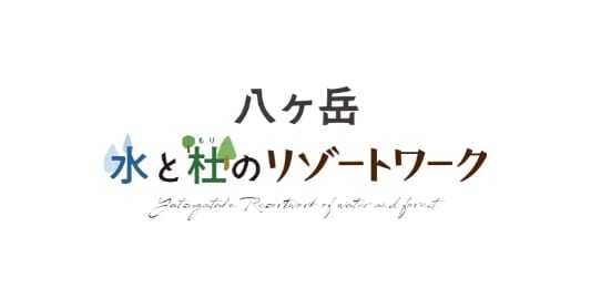 八ヶ岳水と杜のリゾートワーク