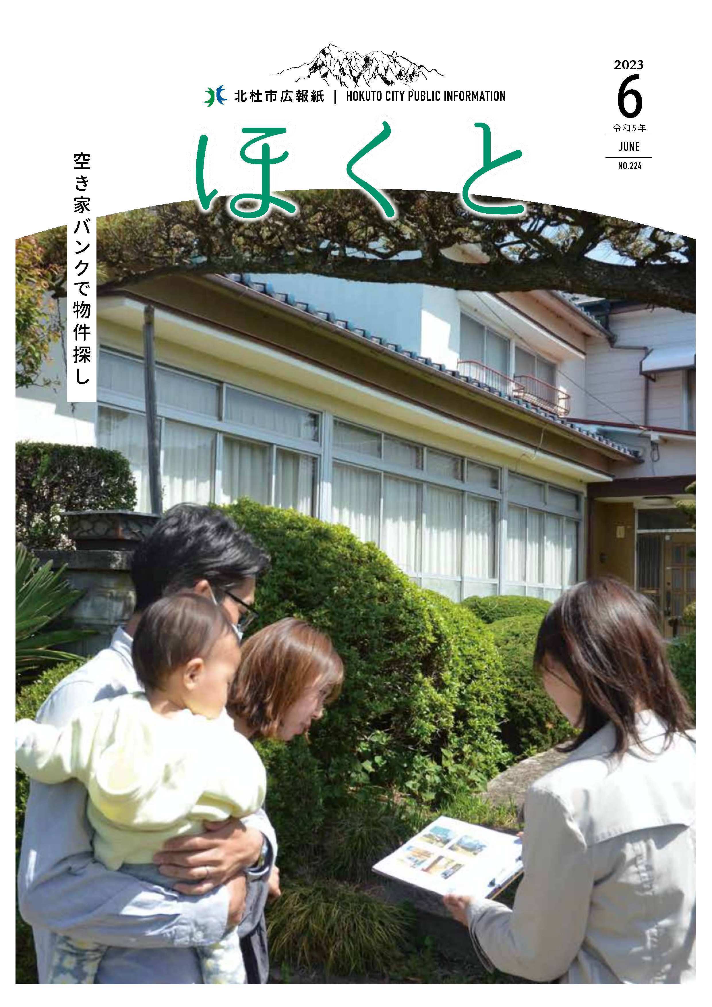 広報ほくと 2023年6月号