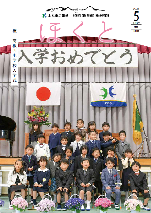 広報ほくと 2023年5月号