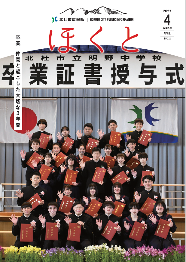 広報ほくと 2023年4月号