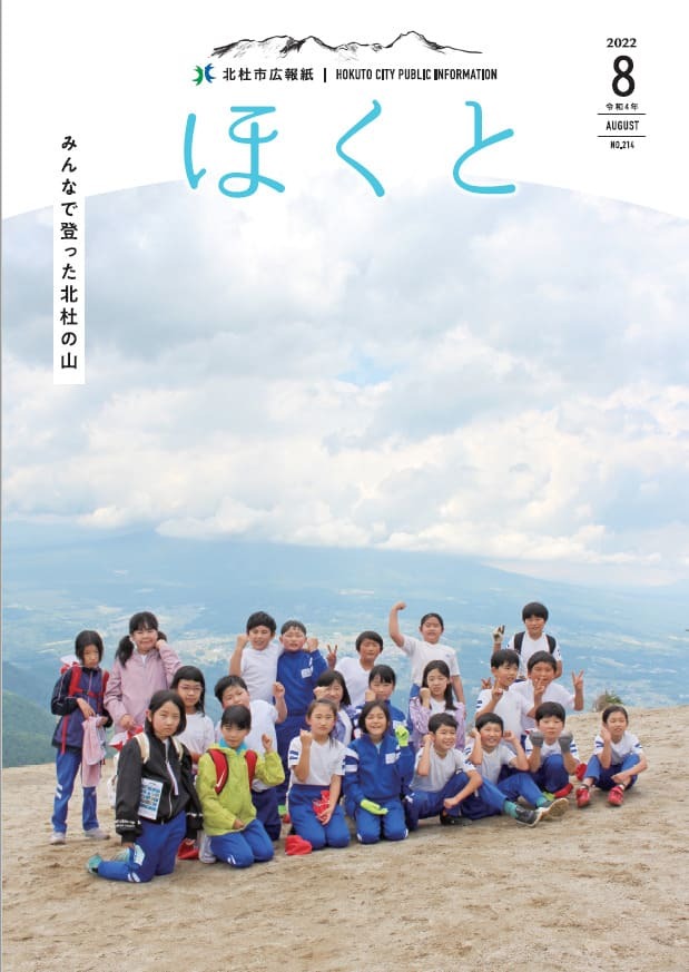 広報ほくと 2022年8月号