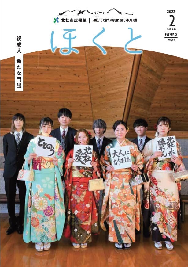 広報ほくと 2022年2月号