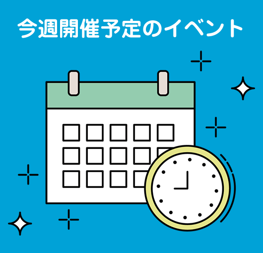 00-今週開催予定のイベント