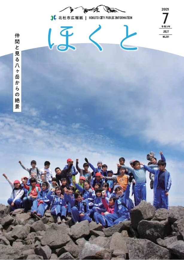 広報ほくと 2021年7月号