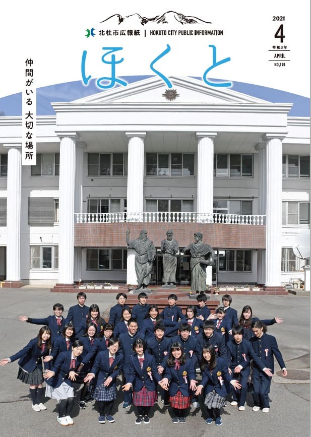 広報ほくと 2021年4月号