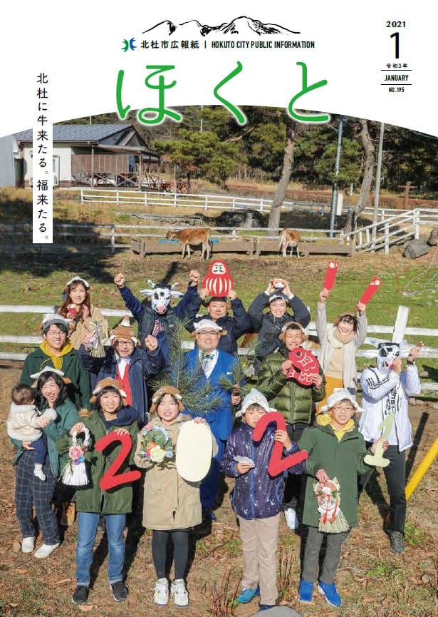 広報ほくと 2021年1月号