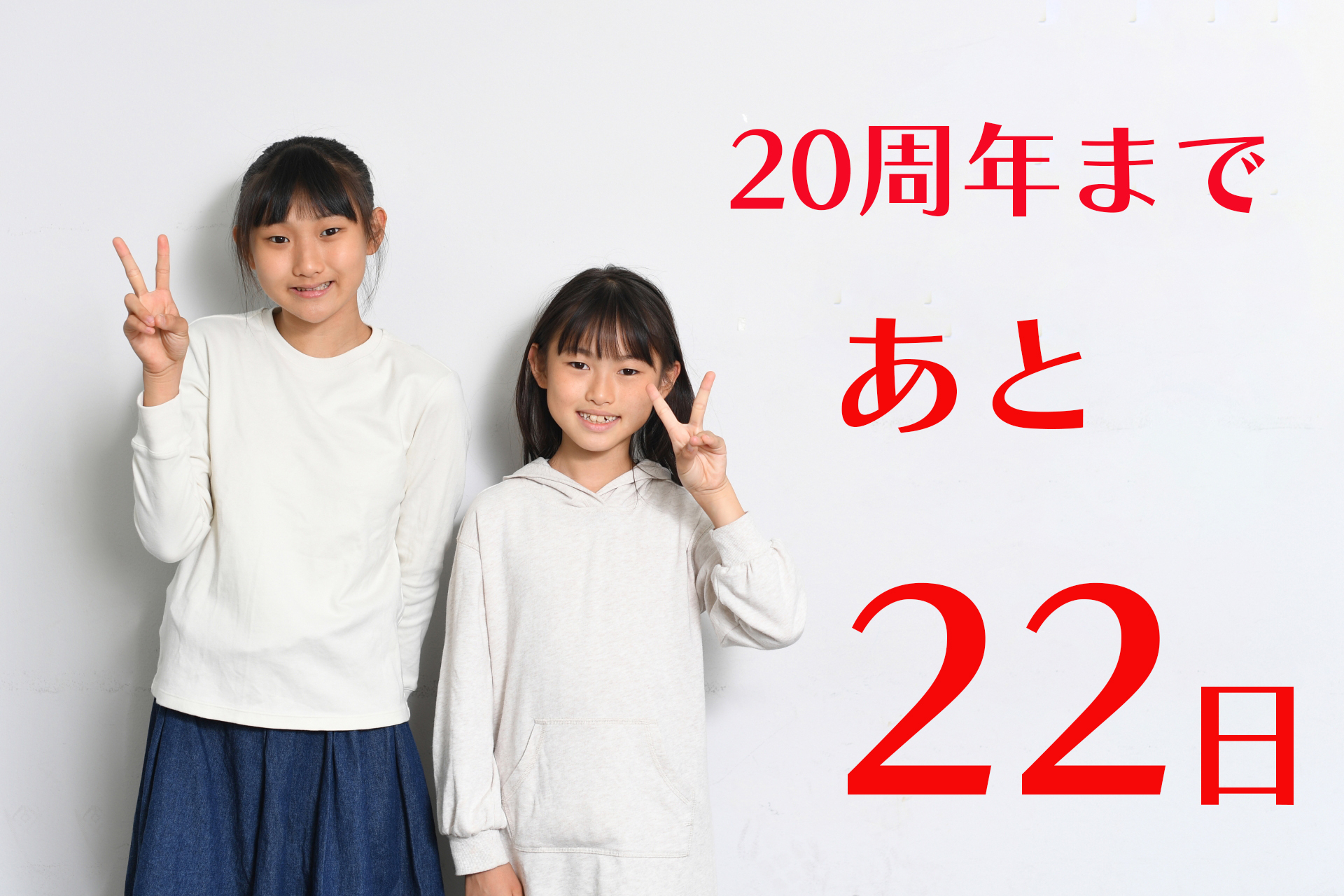 あと22日