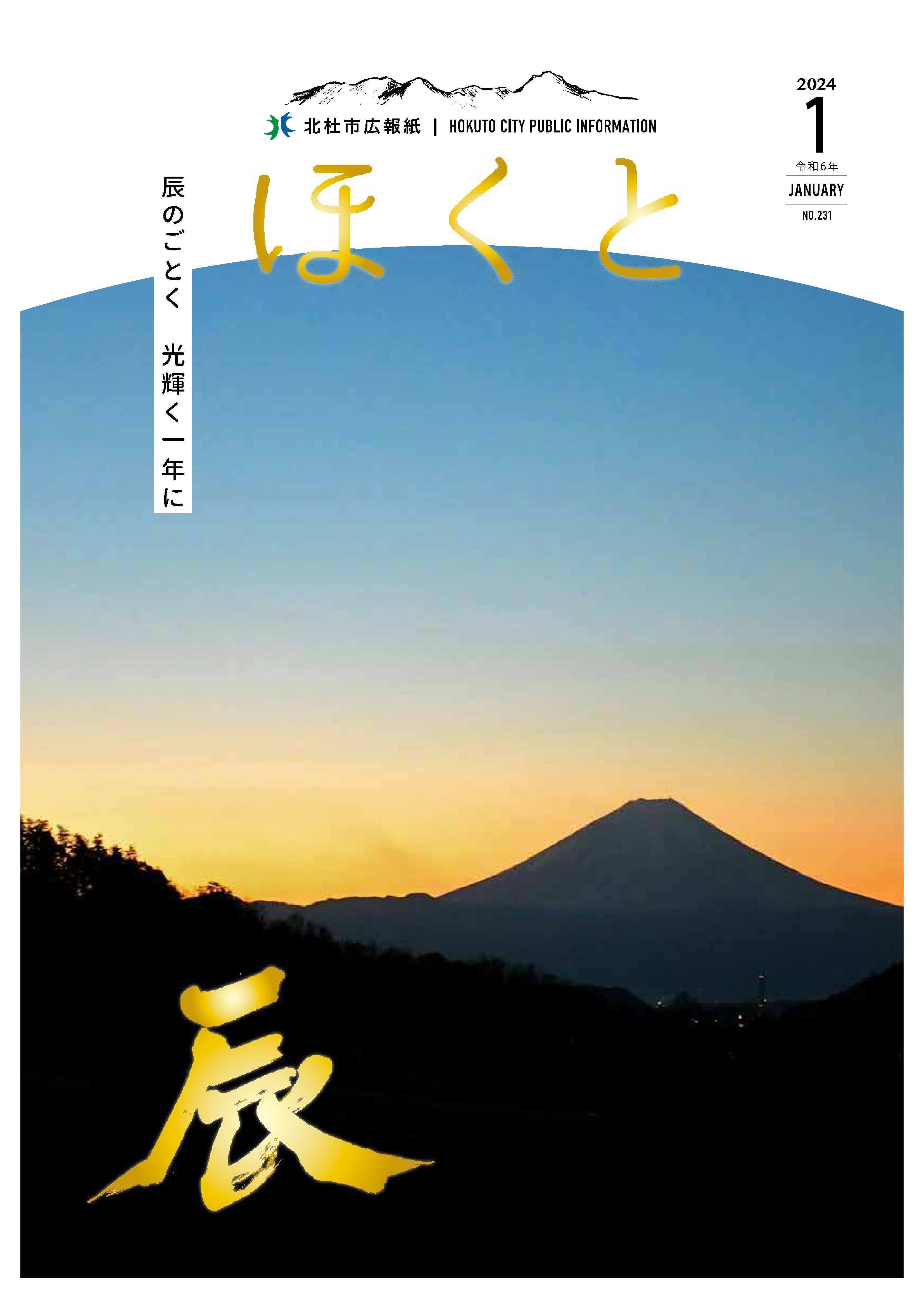 広報ほくと 2024年1月号