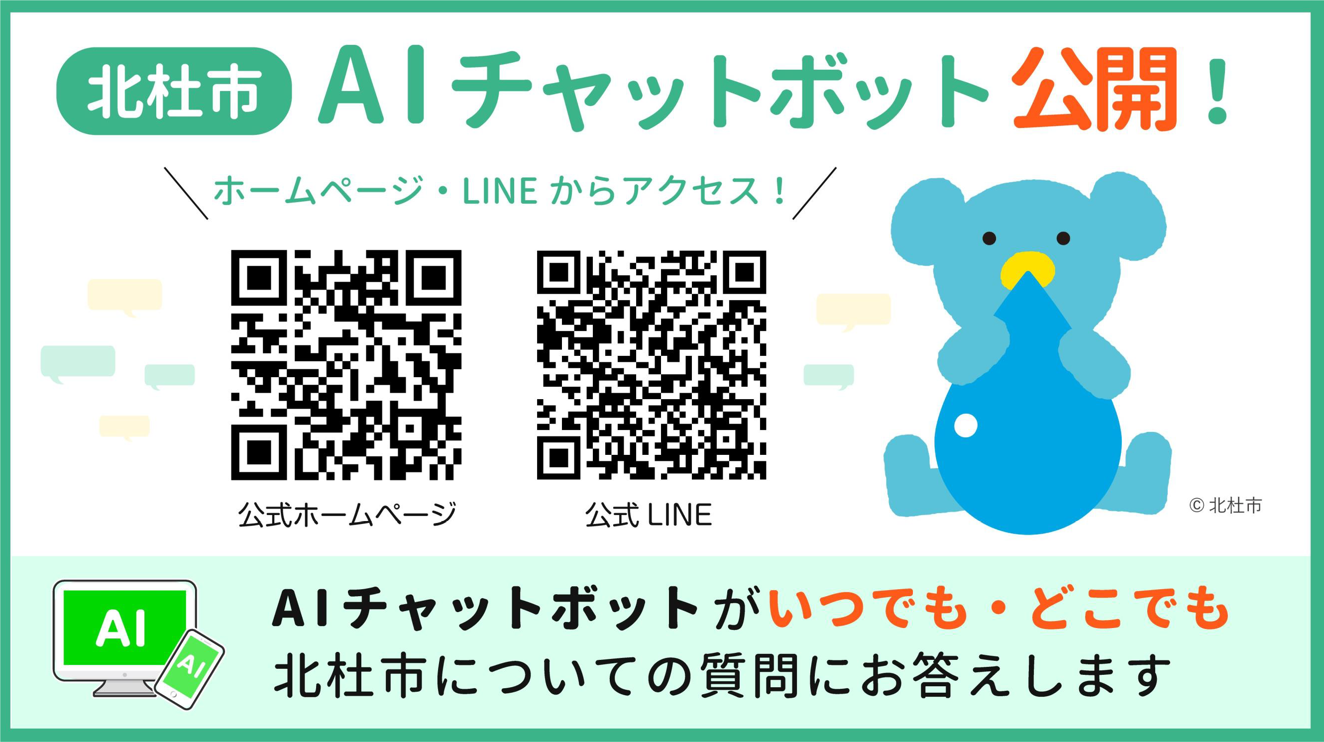 HPと公式LINEでAIチャットボットサービスを開始しました