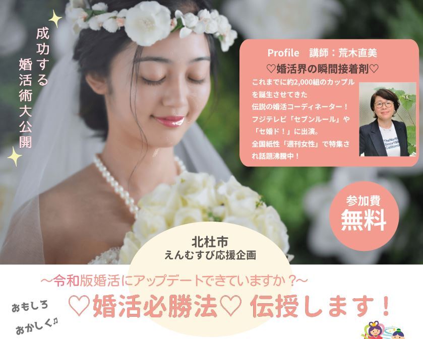 【参加者募集】婚活界の神アドバイザーが「令和版婚活必勝法」伝授します！（講演会）