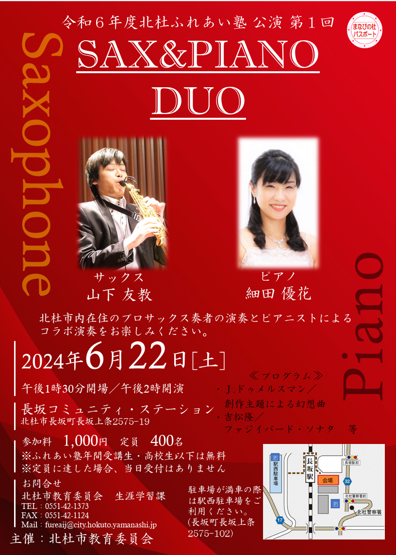 令和6年度北杜ふれあい塾公演「SAX_PIANO」チラシ