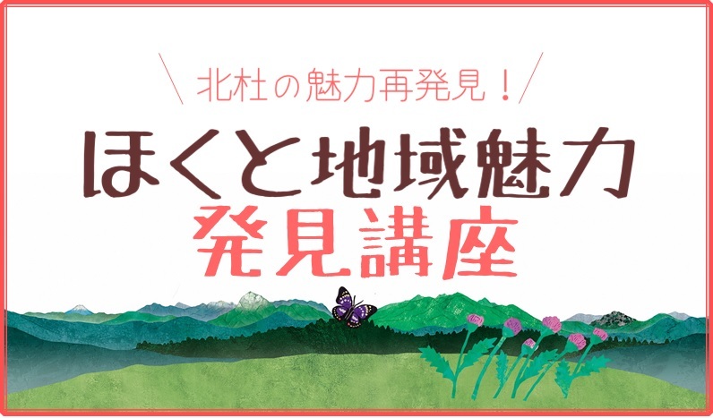 ほくと地域魅力発見講座ロゴ