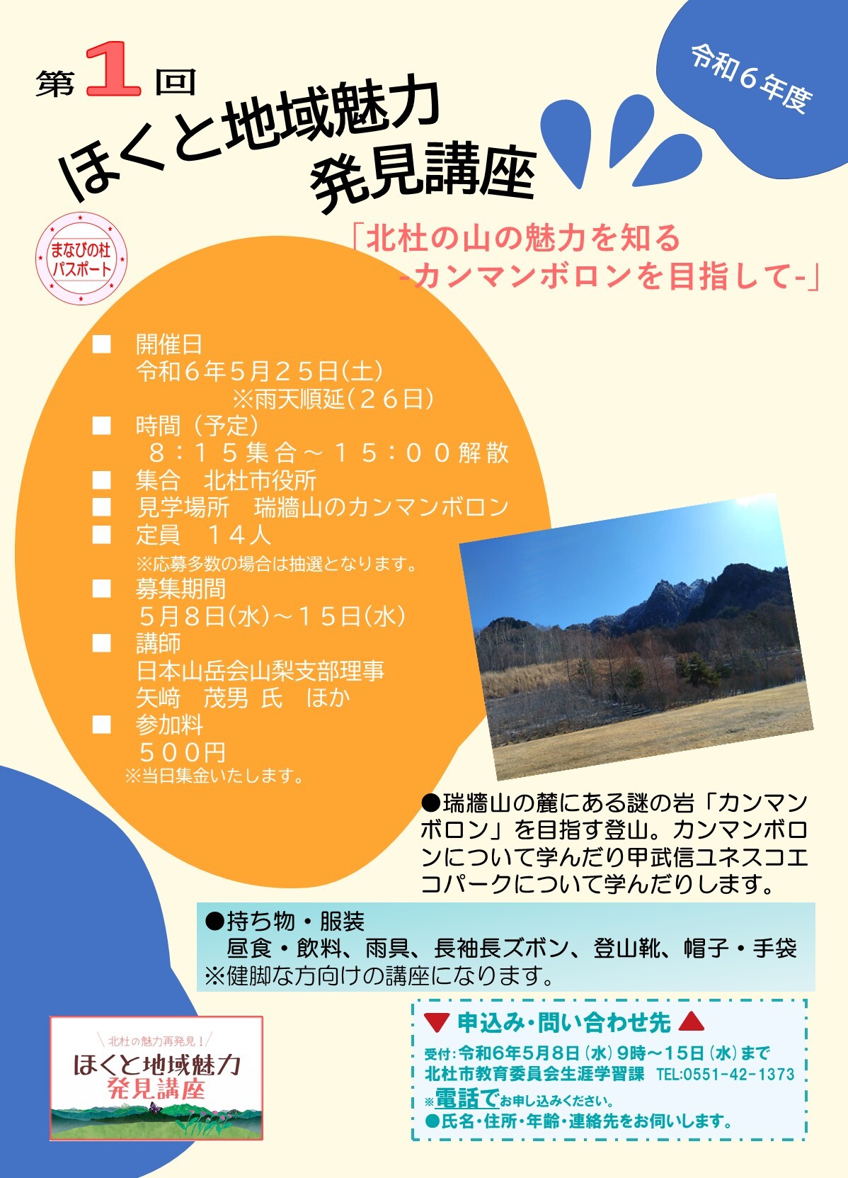 ほくと地域魅力発見講座第１回チラシ