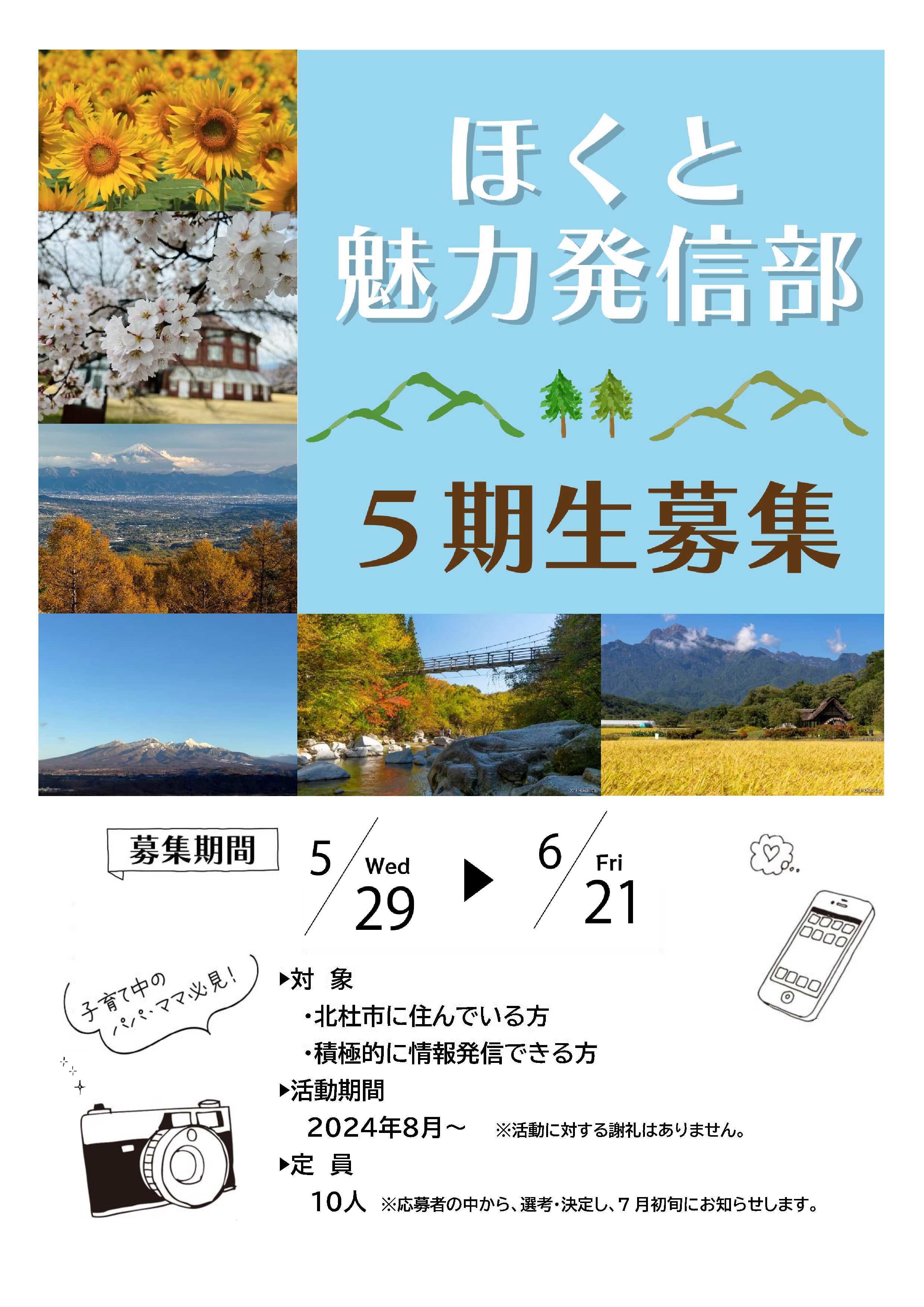 ほくと魅力発信部_募集チラシおもて.jpg