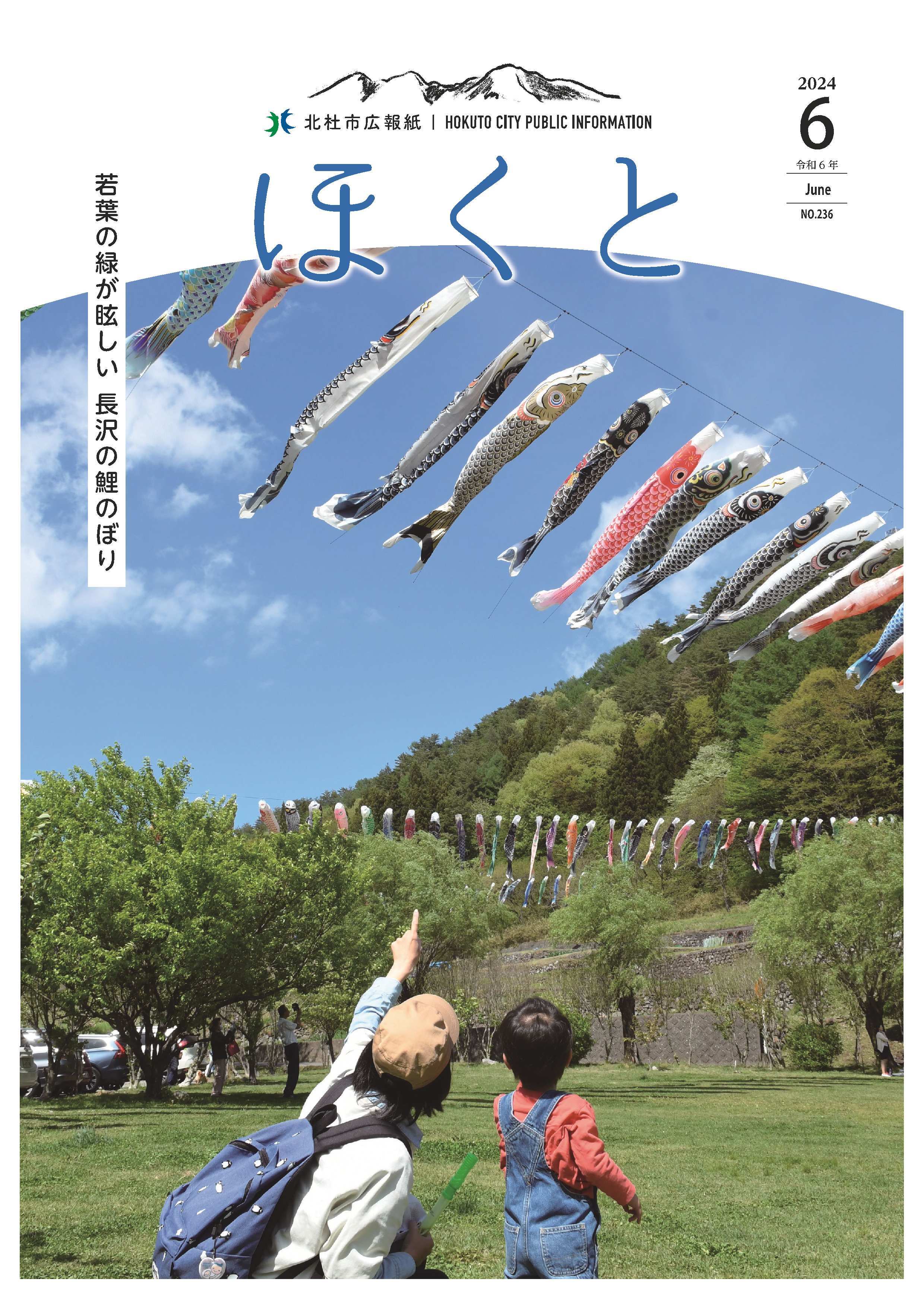 広報ほくと 2024年6月号
