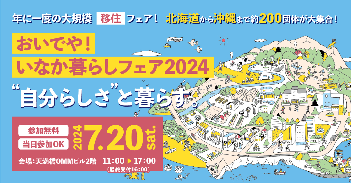 【おいでや!いなか暮らしフェア2024】横長バナー1※加工禁止.jpg