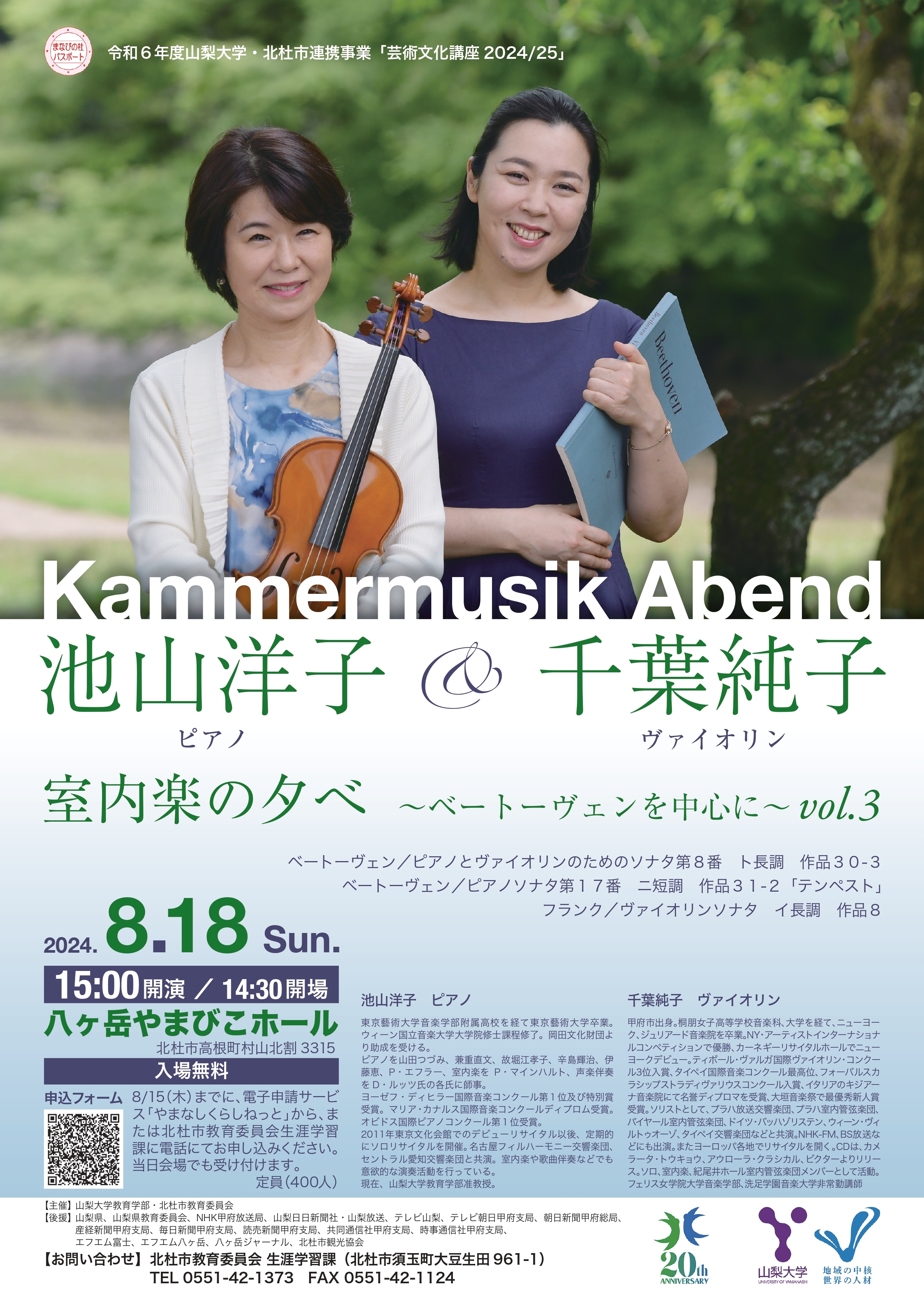 令和6年度山梨大学・北杜市連携事業「室内楽の夕べ~ベートーヴェンを中心に~」チラシ_page-0001.jpg