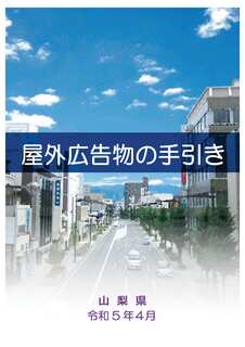 屋外広告物手引き(R5.4.1).jpg