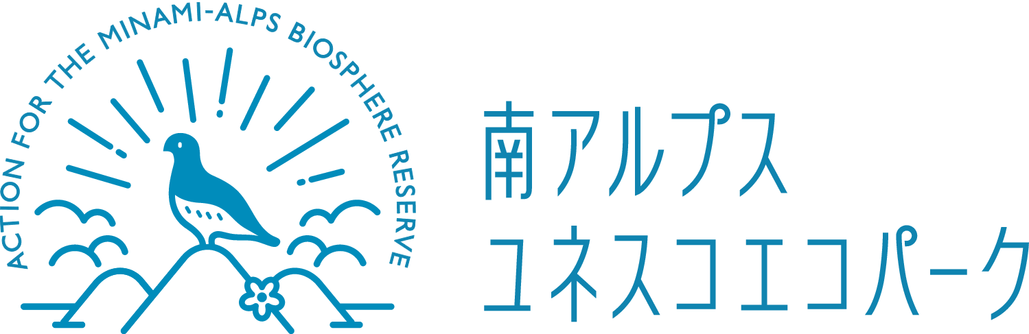 南アルプスユネスコエコパーク