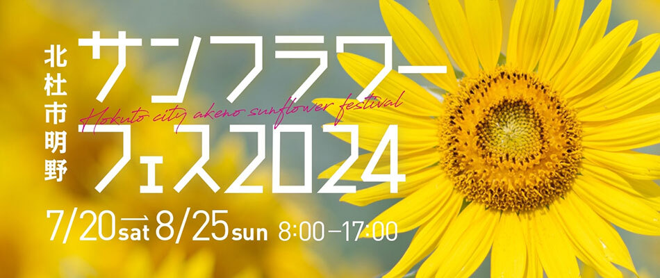 北杜市明野サンフラワーフェス2024