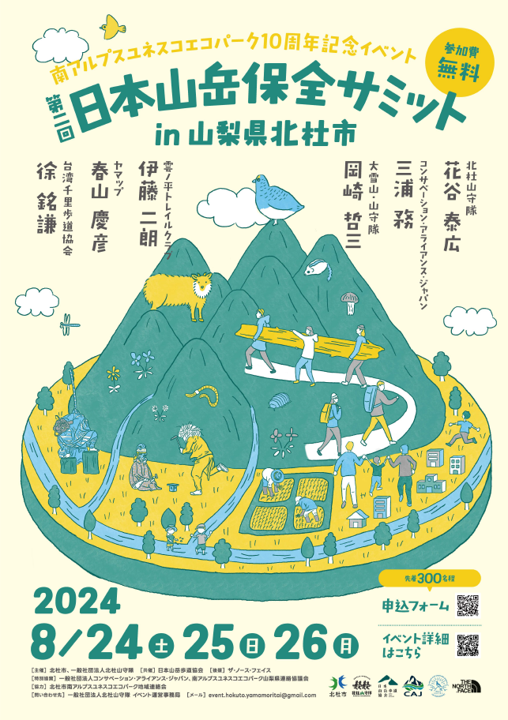 山岳保全サミット.png