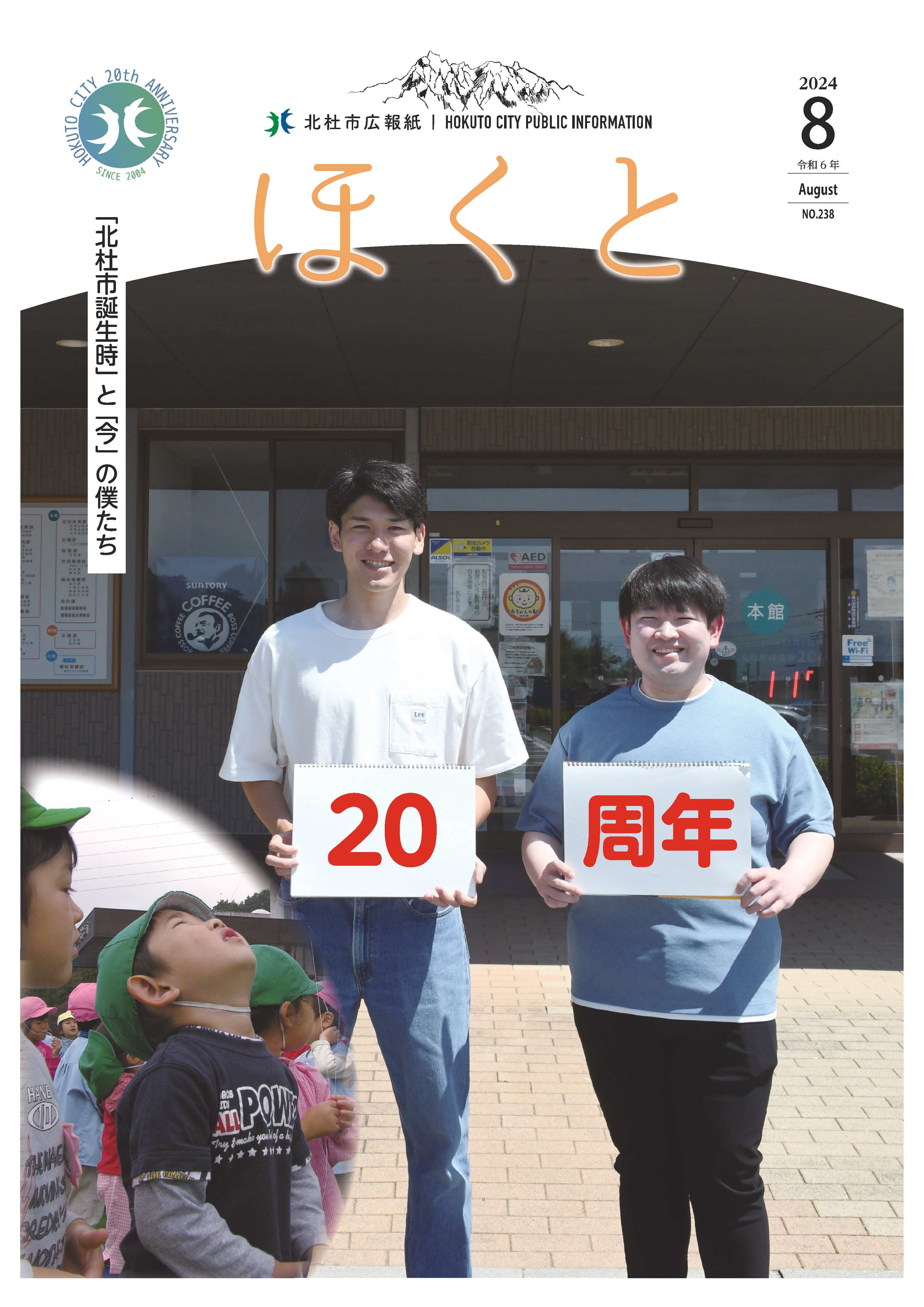 広報ほくと 2024年8月号
