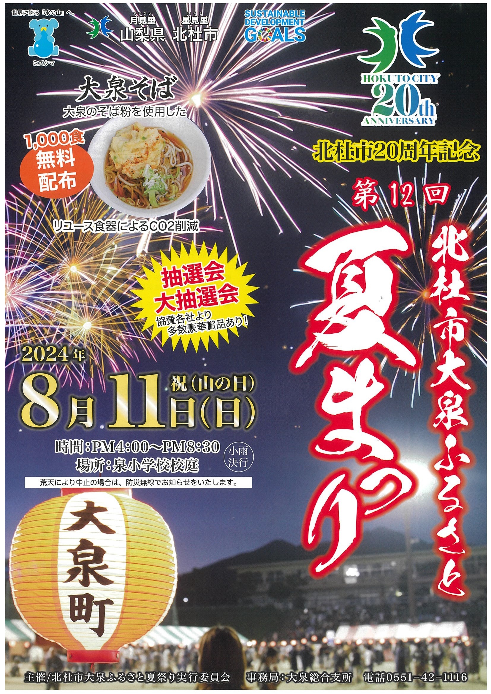 第12回北杜市大泉ふるさと夏祭りチラシ（表）