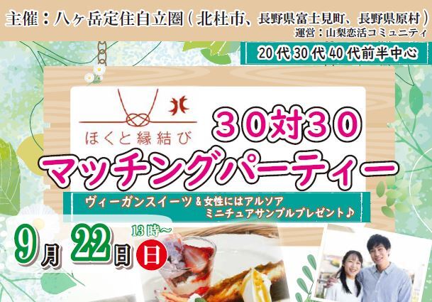 【終了】ほくと縁結び　３０対３０マッチングパーティー開催お知らせ