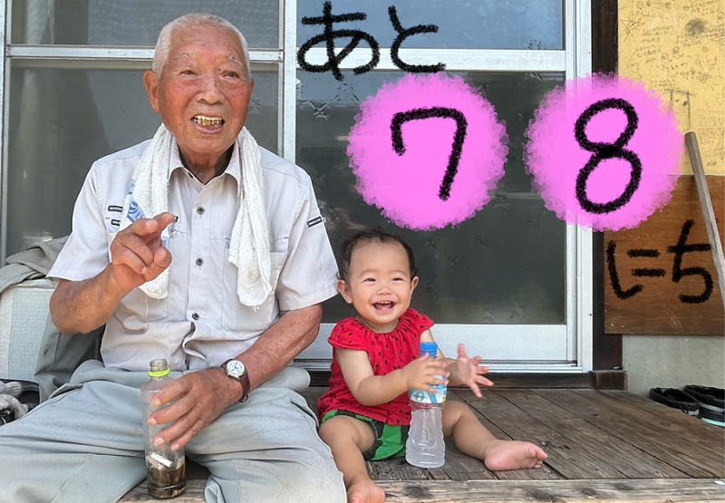 僕とひいおじいちゃん