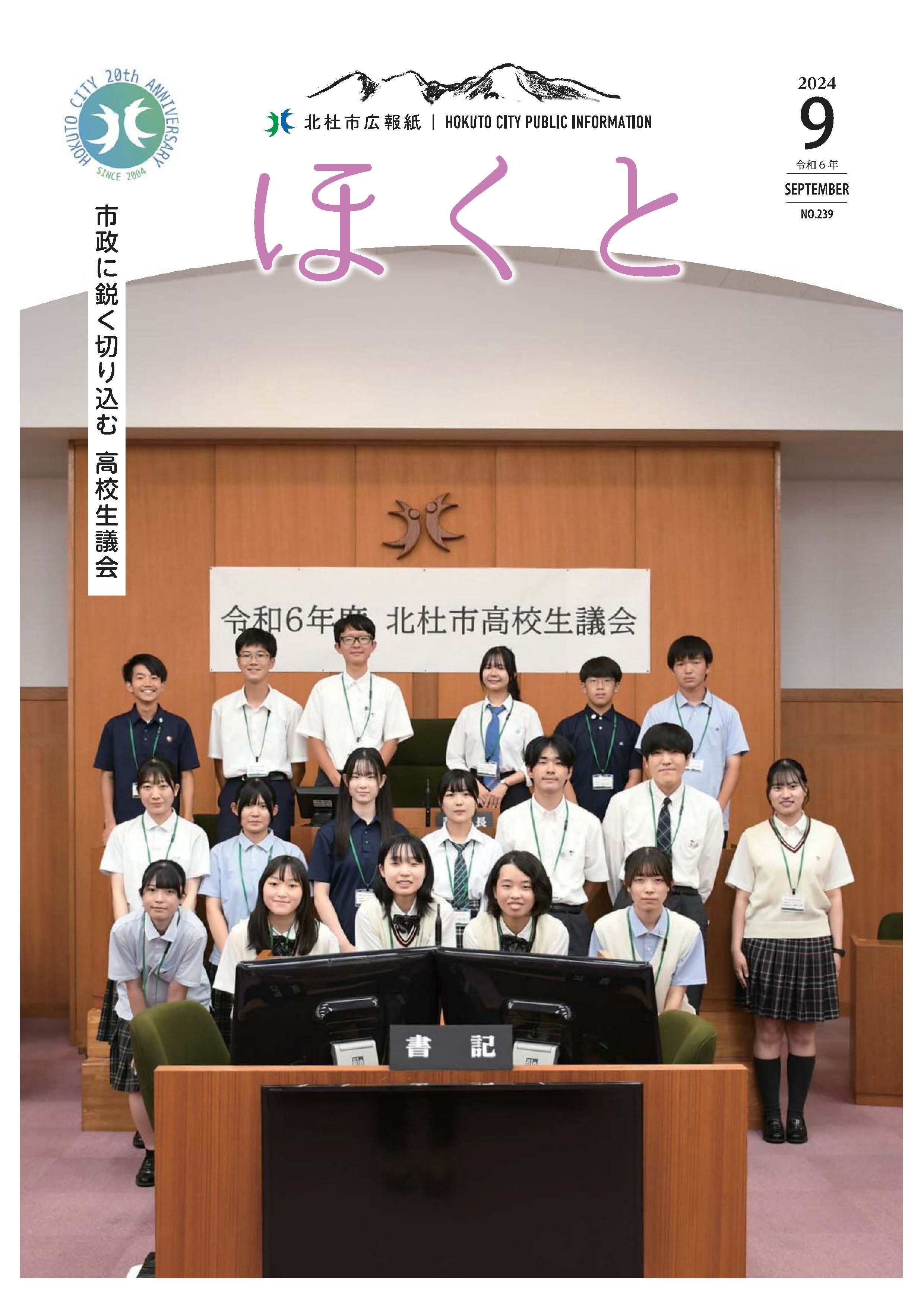 広報ほくと 2024年9月号