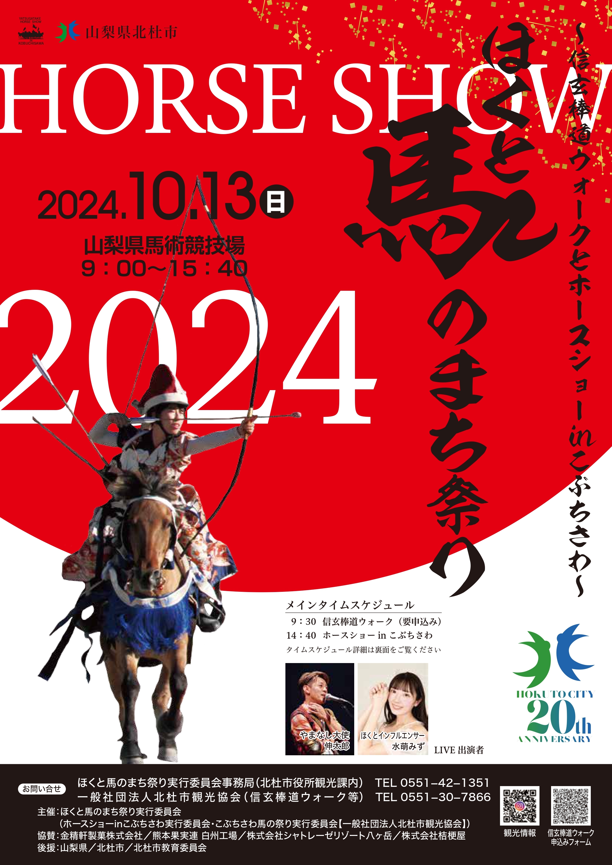 ほくと馬のまち祭り2024チラシ表.jpg