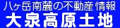 有限会社大泉高原土地のホームページにジャンプします