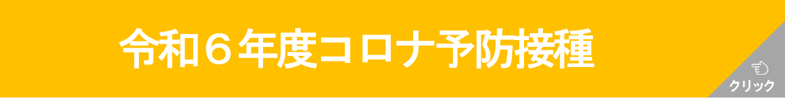 令和６年度新型コロナウイルス感染症ワクチン予防接種について