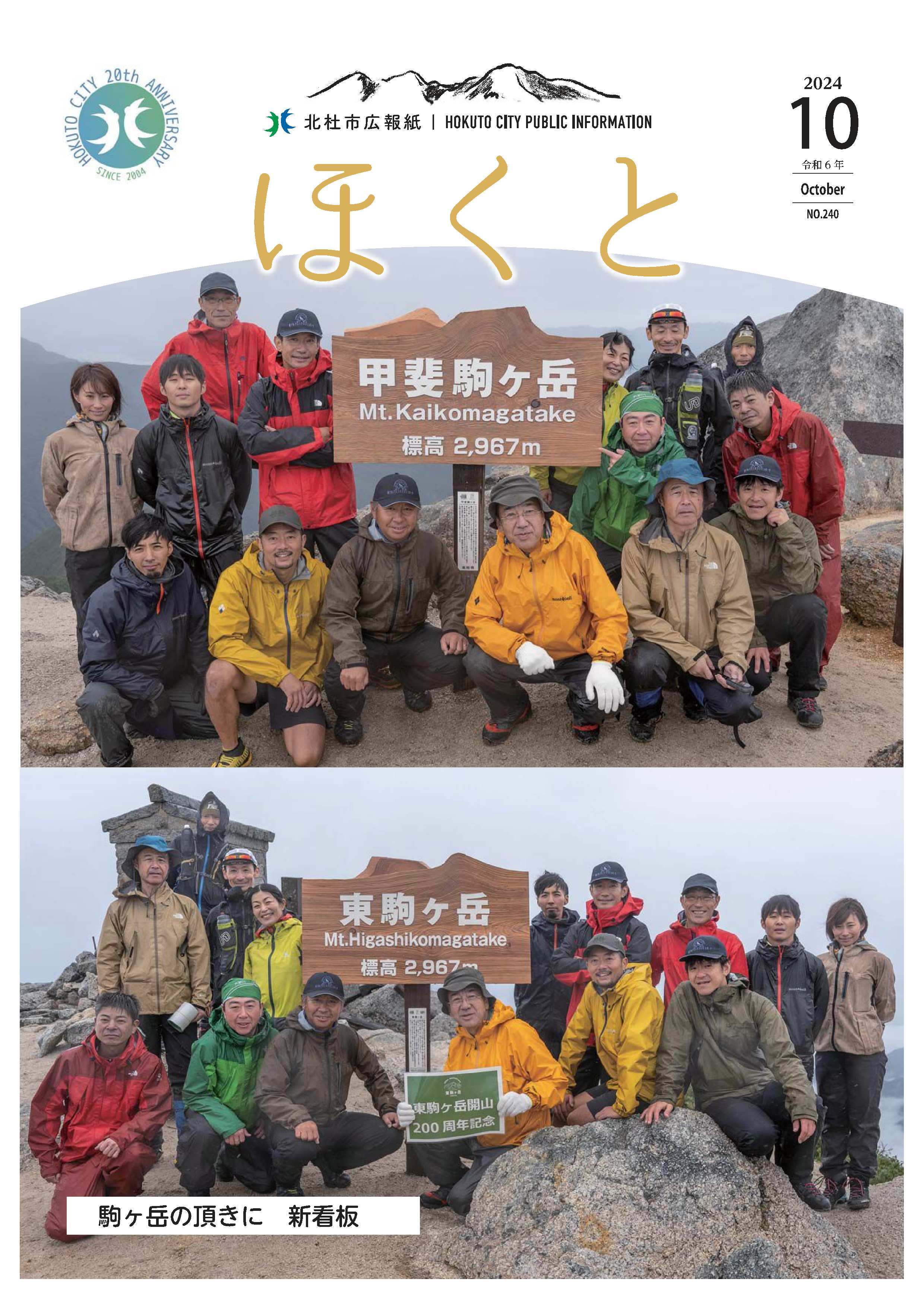 広報ほくと 2024年10月号