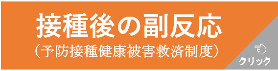 接種後の副反応バナー.png