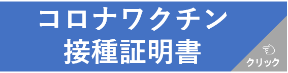 予防接種証明書バナー.png
