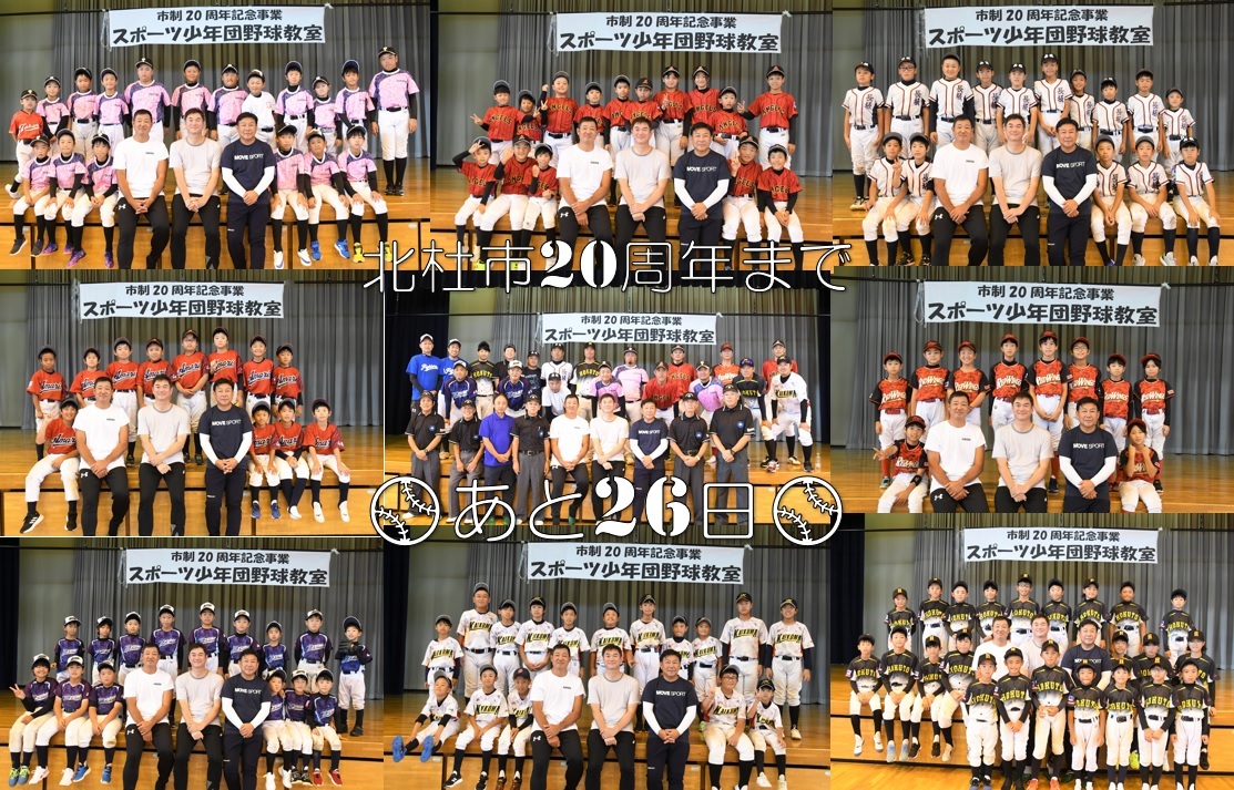 市制20周年記念事業 スポーツ少年団野球教室