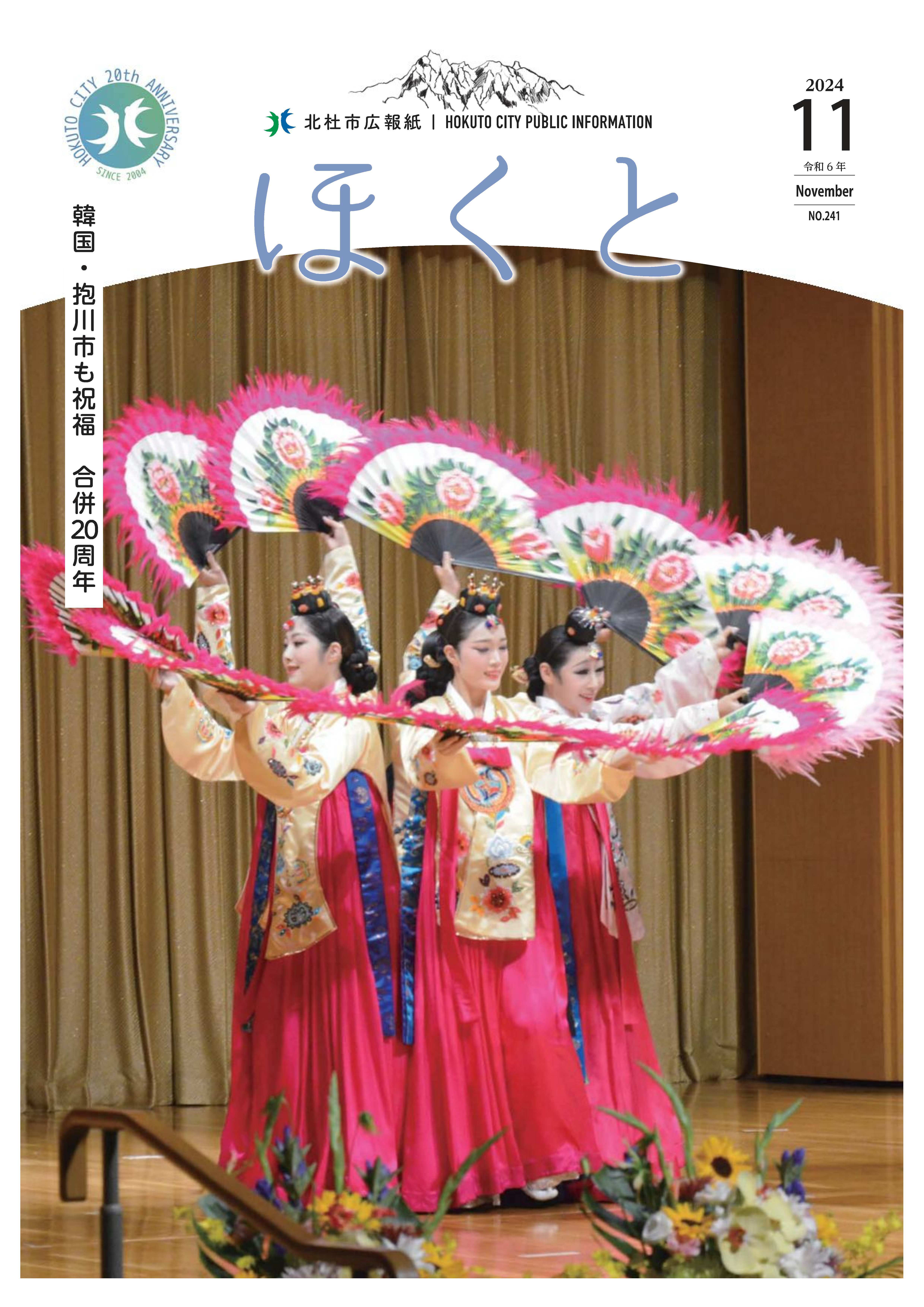 広報ほくと 2024年11月号