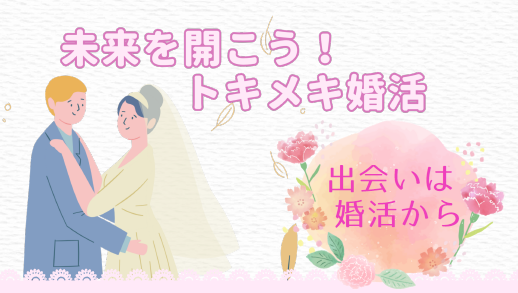 【終了】未来を開こう！トキメキ婚活〜出会いは婚活から〜開催のお知らせ