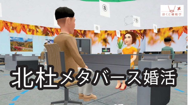【終了】「北杜メタバース婚活～メタバースで見つけるホンキの出逢い～」開催のお知らせ