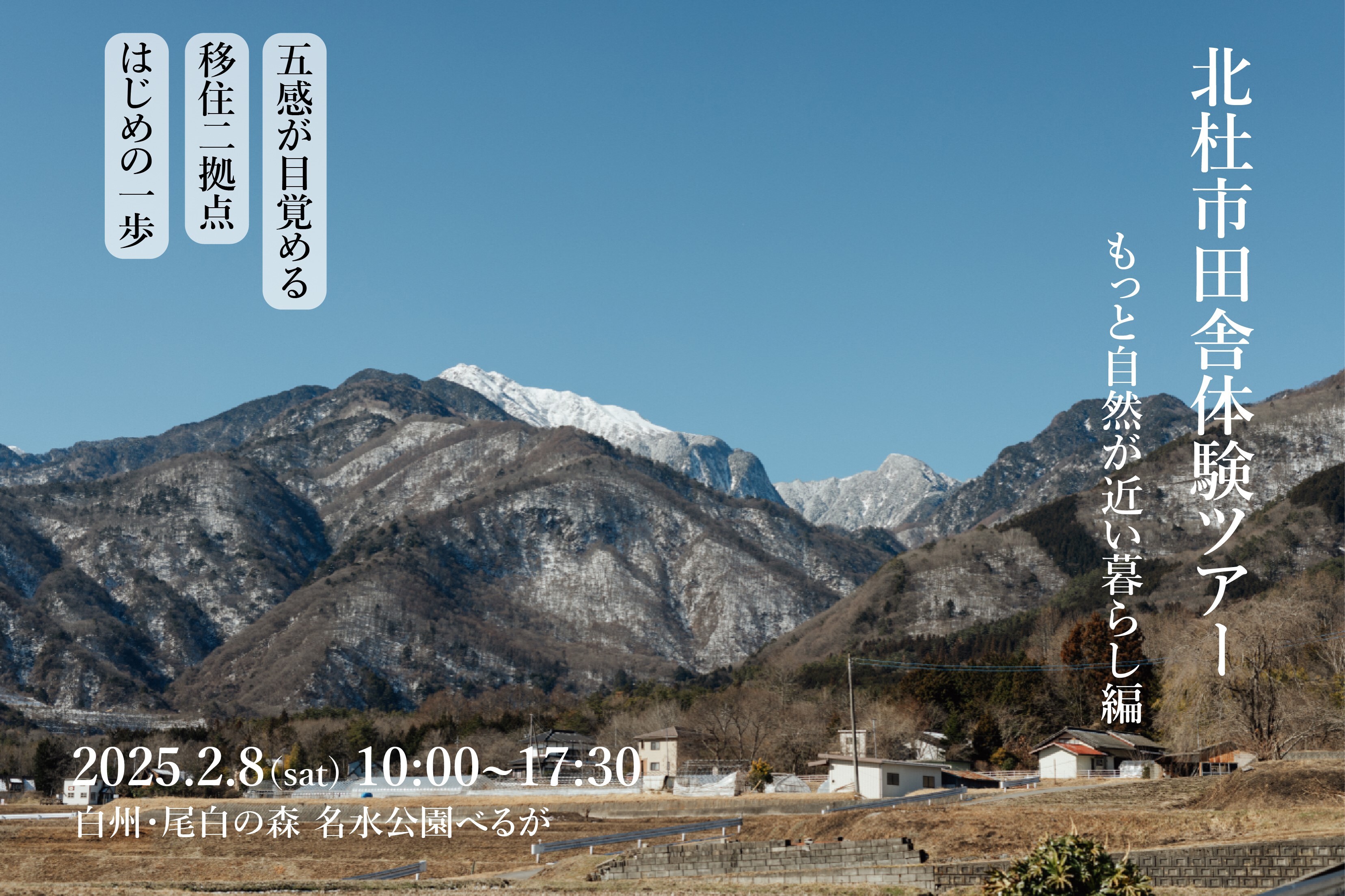 (2月)田舎体験ツアーKV(2).jpg