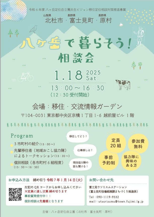 八ヶ岳で暮らそう相談会チラシ(表).jpg