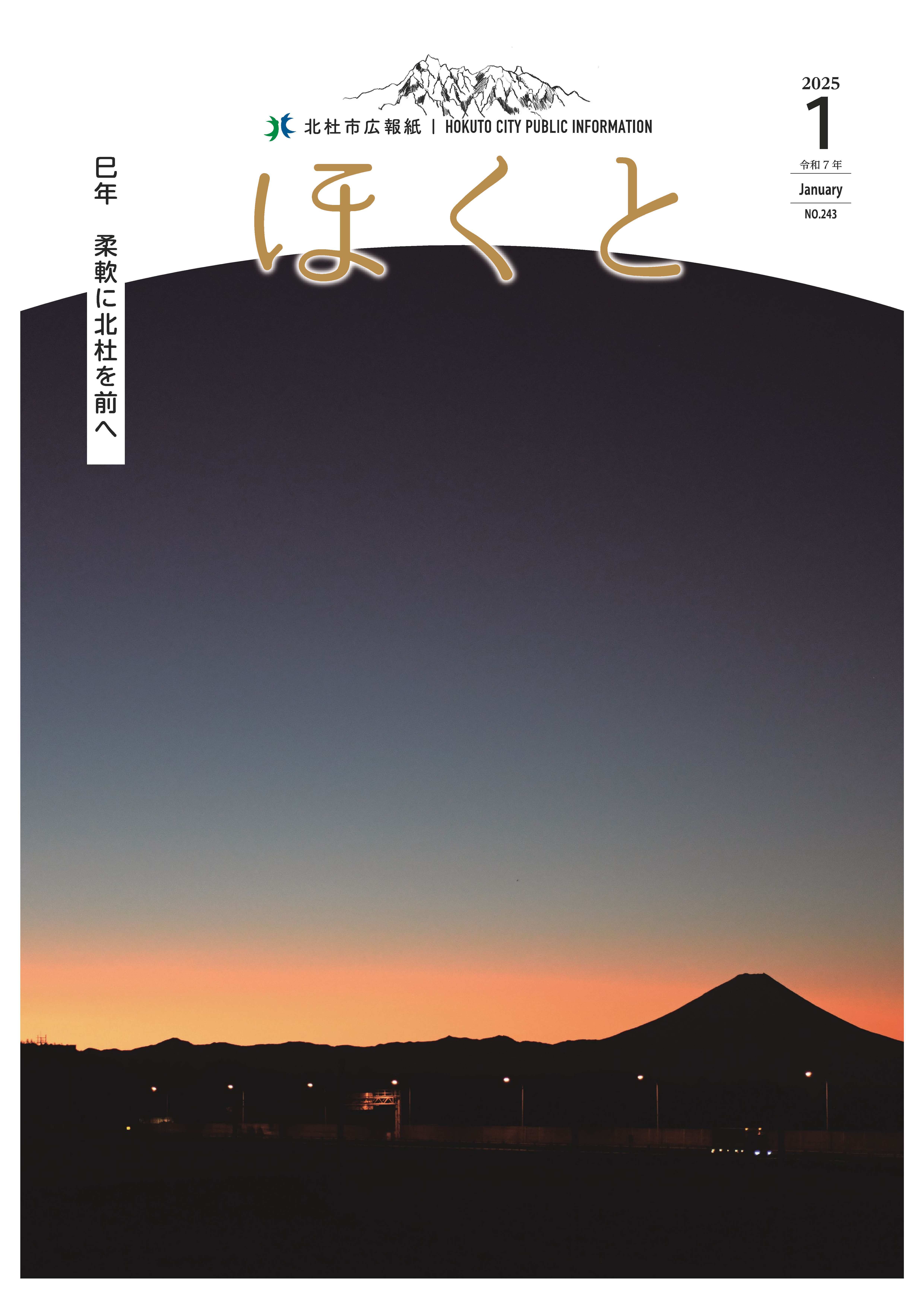 広報ほくと 2025年1月号