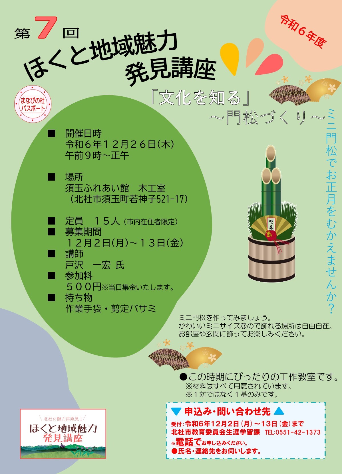 地域魅力発見講座チラシ7