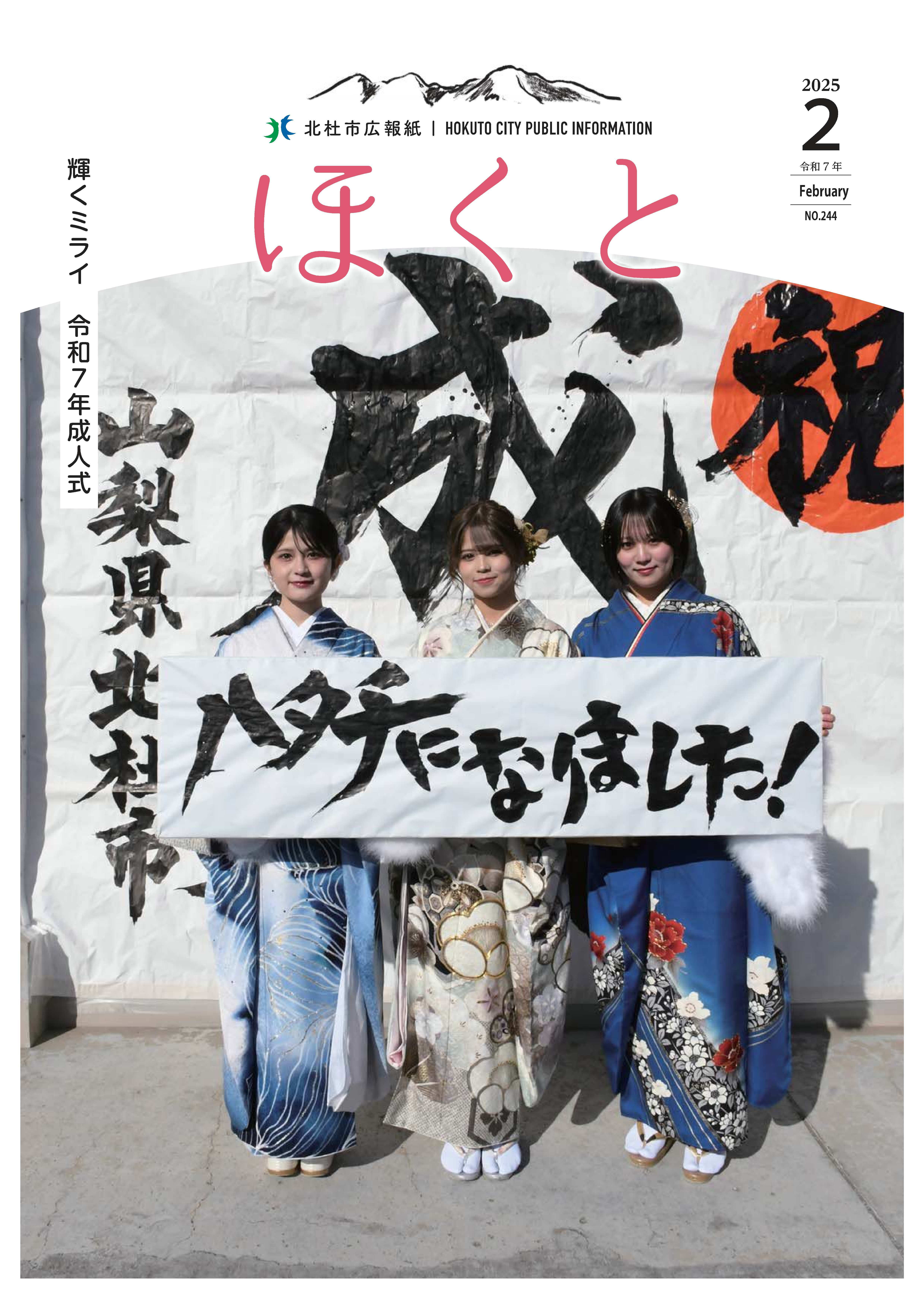 広報ほくと 2025年2月号