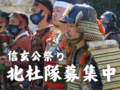第51回（令和7年度）信玄公祭り「北杜隊」参加者募集！　※締め切りました