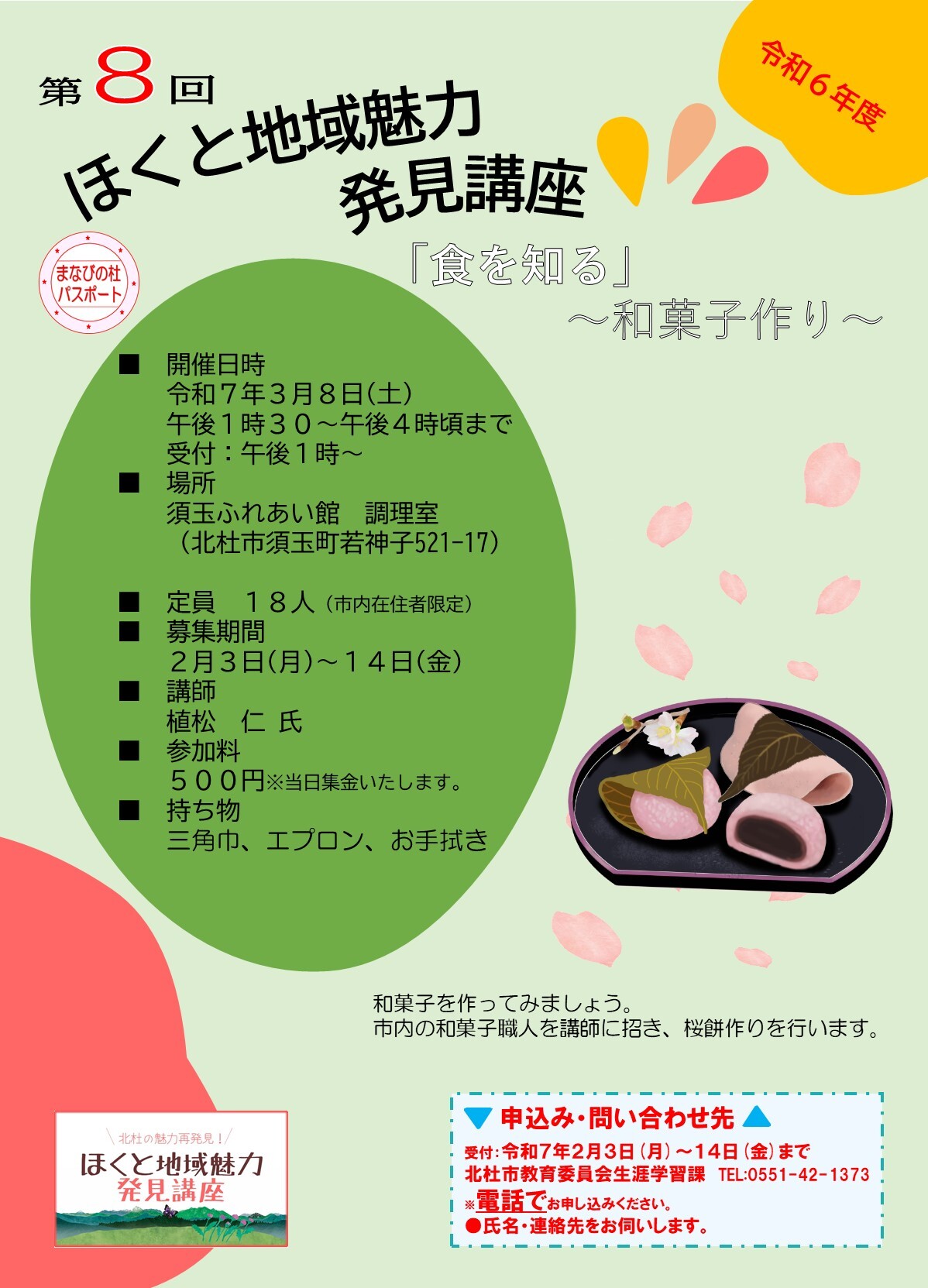 地域魅力発見講座チラシ