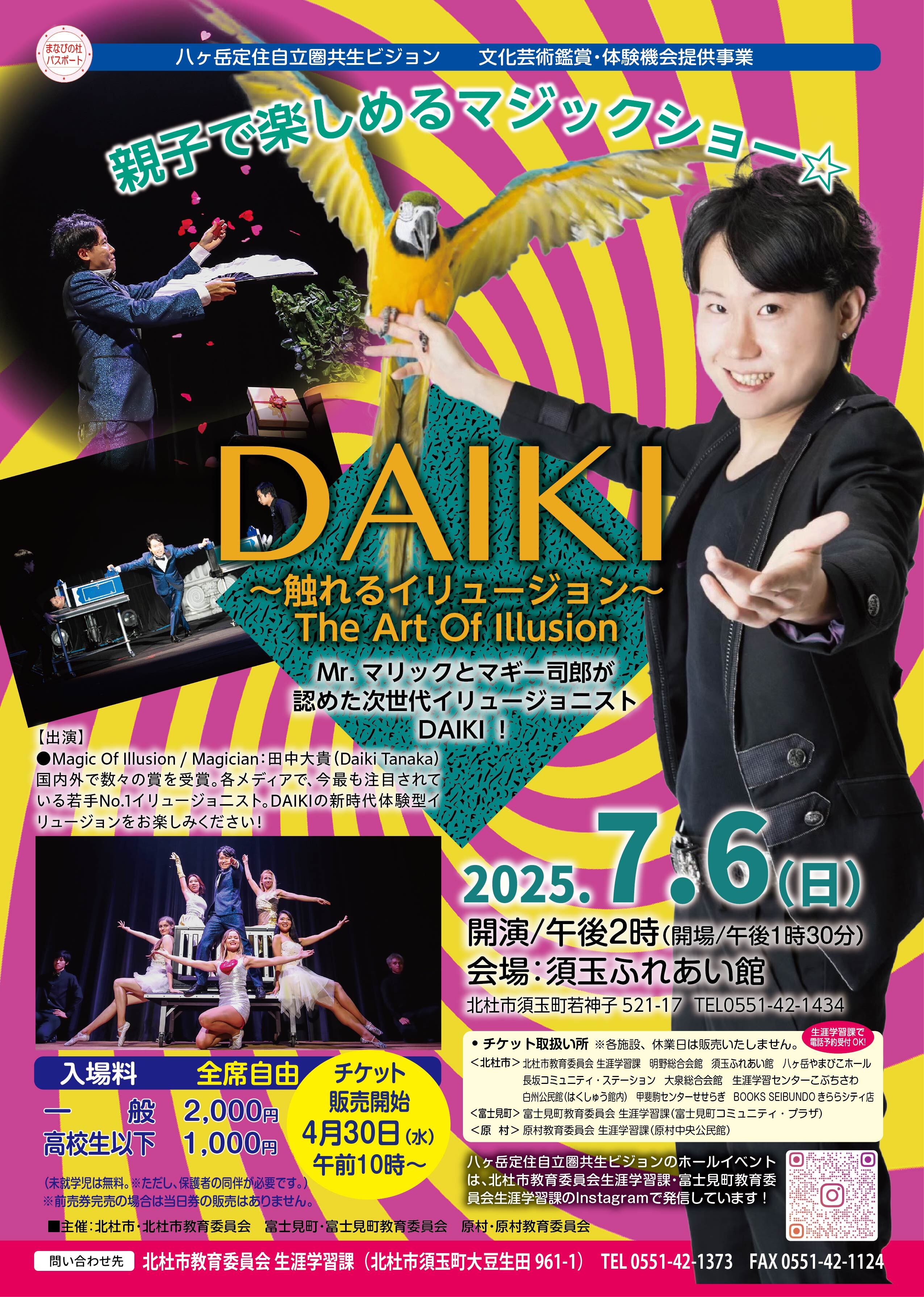 令和７年７月６日（日）開催『DAIKI～触れるイリュージョン～The Art Of Illusion』のお知らせ